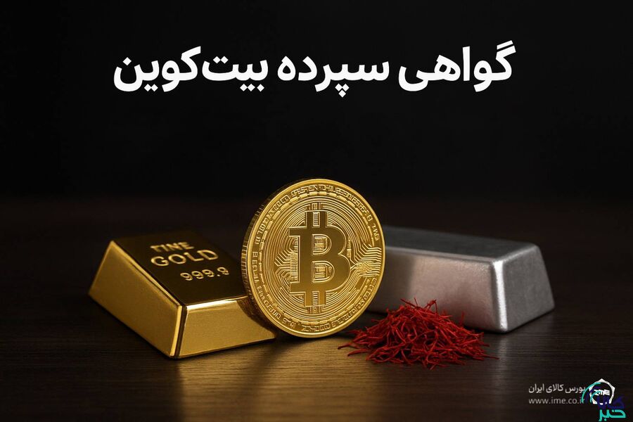 گواهی سپرده بیت‌کوین؛ دروازه ورود امن و رسمی به دنیای رمزارز/ ۴ محور رونق معاملات رمزارزها در بورس کالا کدام اند؟