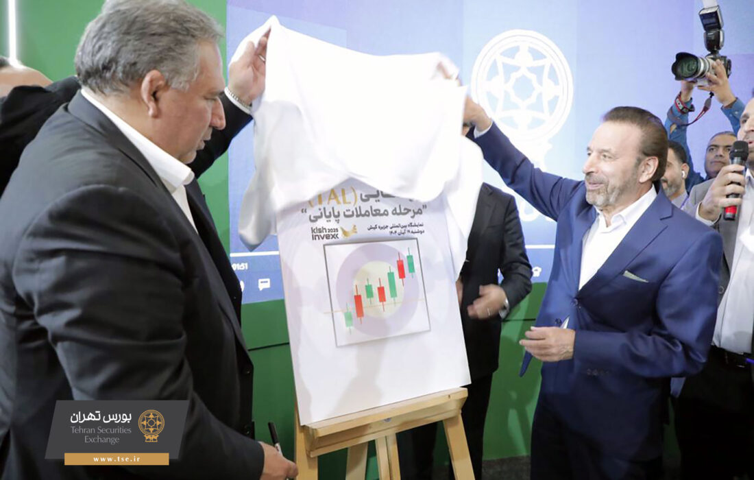 تحول در ساختار معاملات با رونمایی از TAL در دوازدهمین نمایشگاه کیش اینوکس