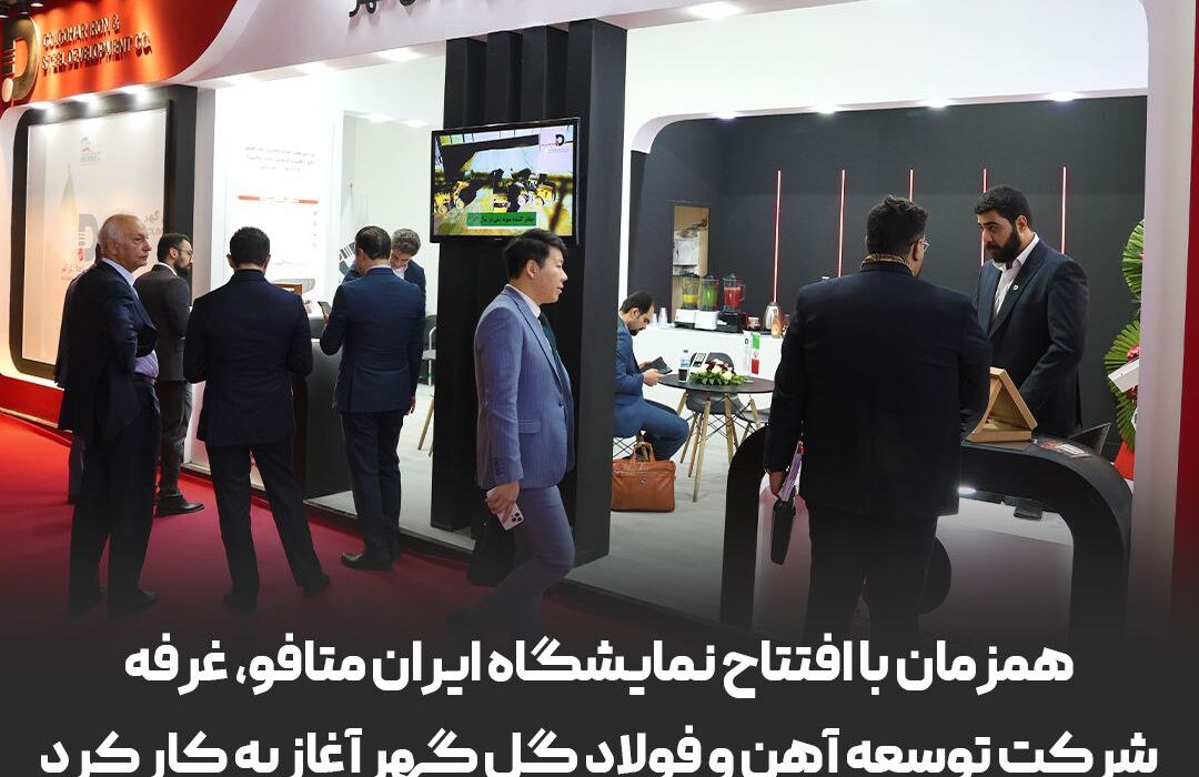 حضور پررنگ شرکت توسعه آهن و فولاد گل گهر در بیست و دومین نمایشگاه ایران متافو