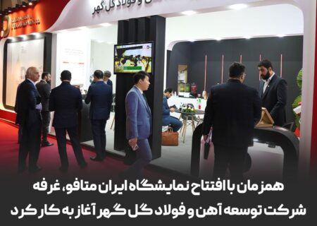 حضور پررنگ شرکت توسعه آهن و فولاد گل گهر در بیست و دومین نمایشگاه ایران متافو