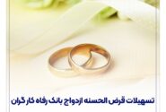 پرداخت بیش از ۱۰,۰۰۰ میلیارد ریال تسهیلات ازدواج در آبان ماه سال جاری
