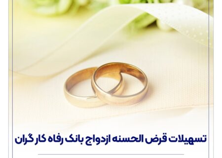 پرداخت بیش از ۱۰,۰۰۰ میلیارد ریال تسهیلات ازدواج در آبان ماه سال جاری