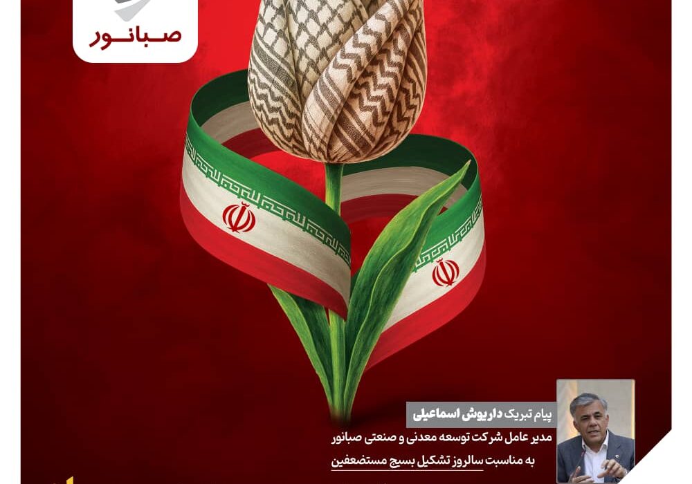 پیام مدیرعامل شرکت توسعه معدنی و صنعتی صبانوربه مناسبت سالروز تشکیل بسیج مستضعفین