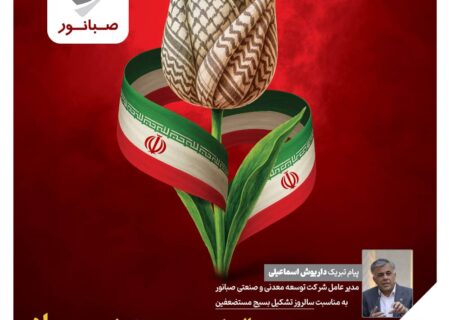 پیام مدیرعامل شرکت توسعه معدنی و صنعتی صبانوربه مناسبت سالروز تشکیل بسیج مستضعفین