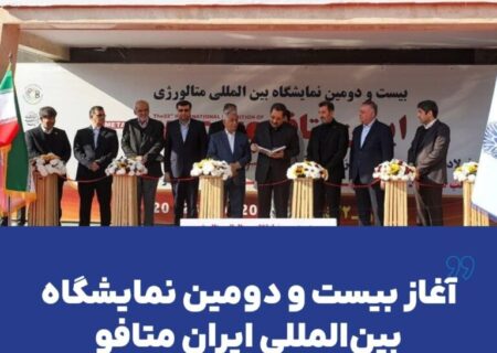 آغاز بیست و دومین نمایشگاه بین‌المللی ایران متافو