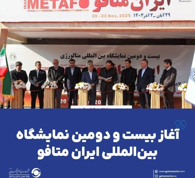 آغاز بیست و دومین نمایشگاه بینالمللی ایران متافو