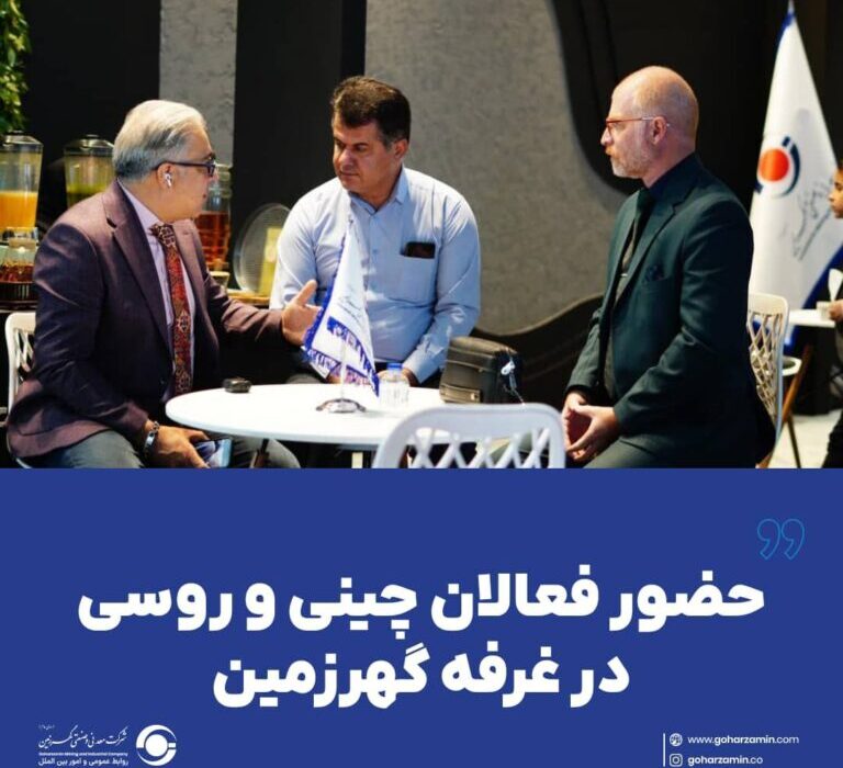 حضور فعالان چینی و روسی در غرفه گهرزمین