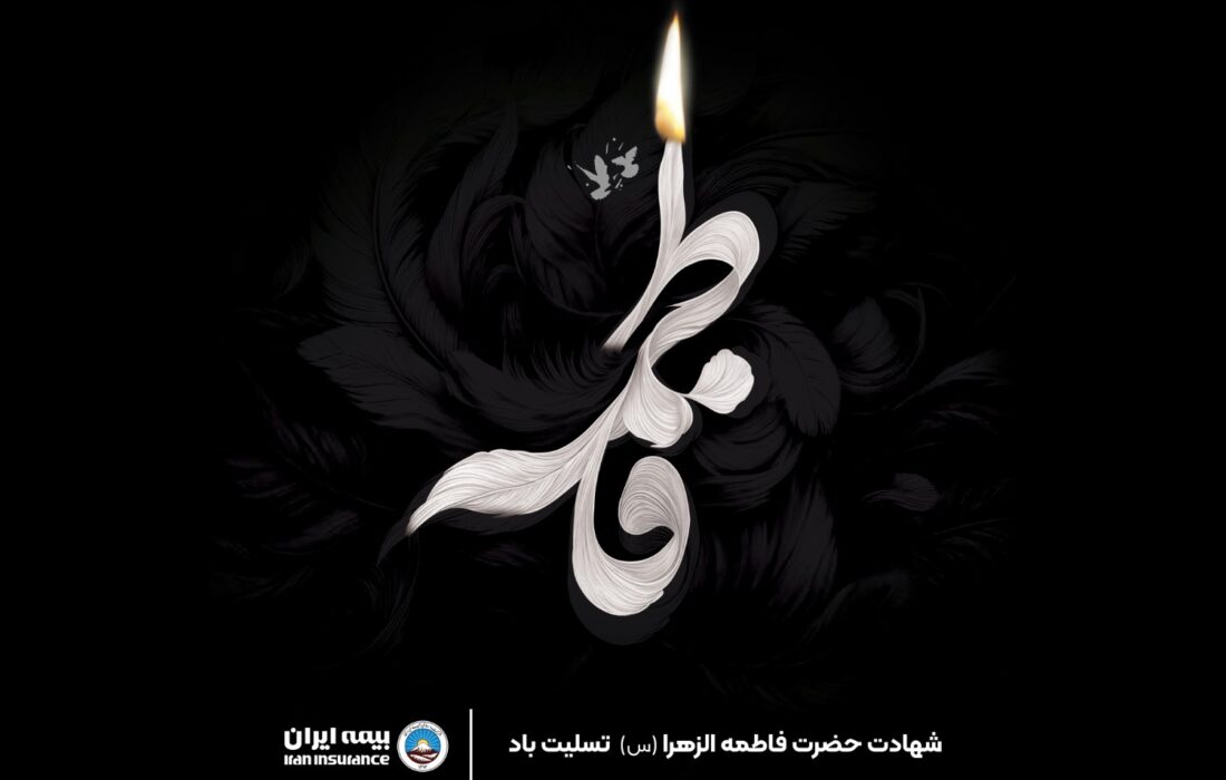 پیام مدیرعامل بیمه ایران به مناسبت ایام سوگواری حضرت فاطمه زهرا(س)