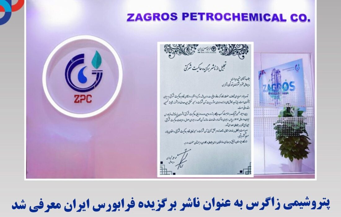 پتروشیمی زاگرس به عنوان ناشر برگزیده فرابورس ایران معرفی شد