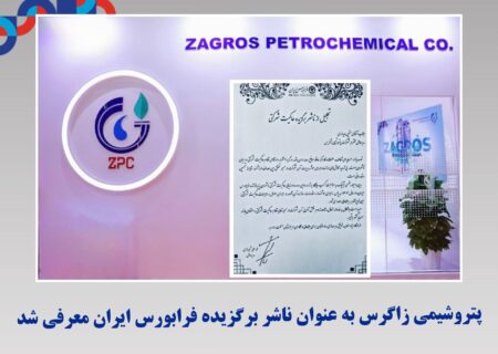 پتروشیمی زاگرس به عنوان ناشر برگزیده فرابورس ایران معرفی شد