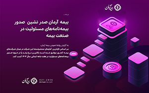 بیمه آرمان صدر نشین صدور بیمهنامههای مسئولیت در صنعت بیمه