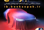 امکان وکالتی کردن حسابهای بانک سپه برای ثبتنام خودروهای وارداتی آذرماه ۱۴۰۴ فراهم شد