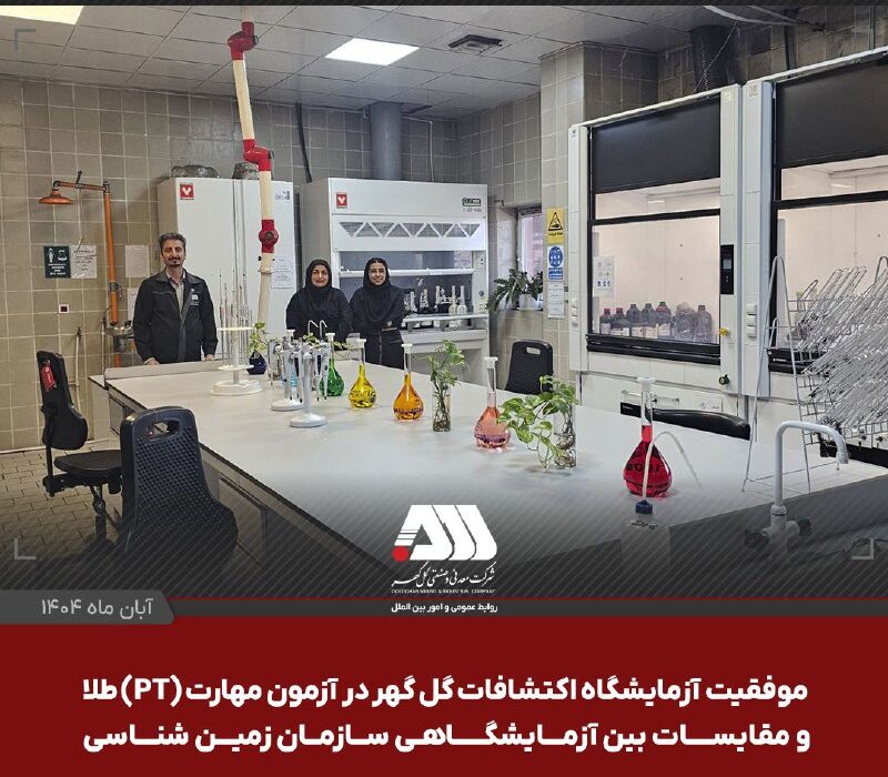 موفقیت آزمایشگاه اکتشافات گل گهر در آزمون مهارت (PT) طلا و مقایسات بین آزمایشگاهی سازمان زمین شناسی