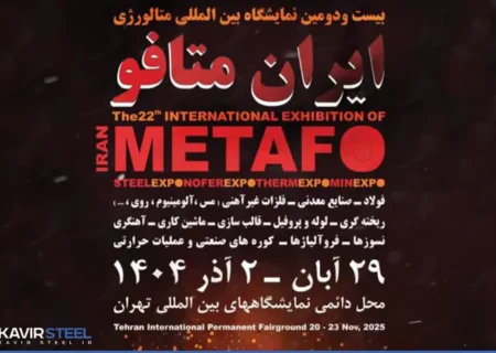 حضور فولاد کویر در بیست و دومین نمایشگاه بین‌المللی ایران متافو