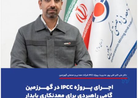 اجرای پروژه IPCC در گهرزمین گامی راهبردی برای معدنکاری پایدار