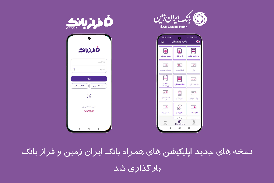 نسخه‌های جدید اپلیکیشن های بانک ایران‌ زمین بارگذاری شد