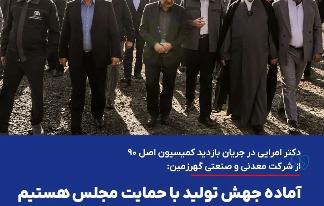 دکتر امرایی درجریان بازدید کمیسیون اصل ۹۰:آماده جهش تولید با حمایت مجلس هستیم