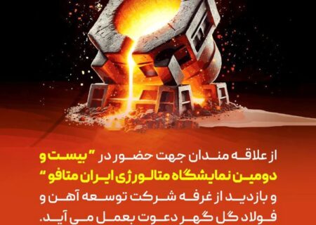 دعوتنامه جهت حضور در بیست و دومین نمایشگاه «ایران متافو»