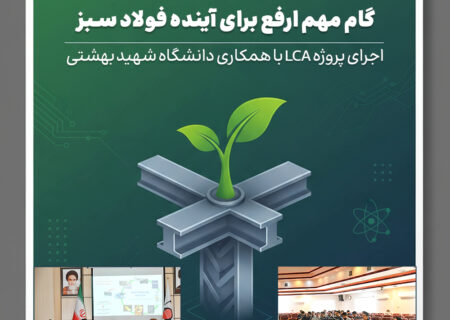 گام مهم ارفع برای آینده فولاد سبز؛ اجرای پروژه LCA با همکاری دانشگاه شهید بهشتی