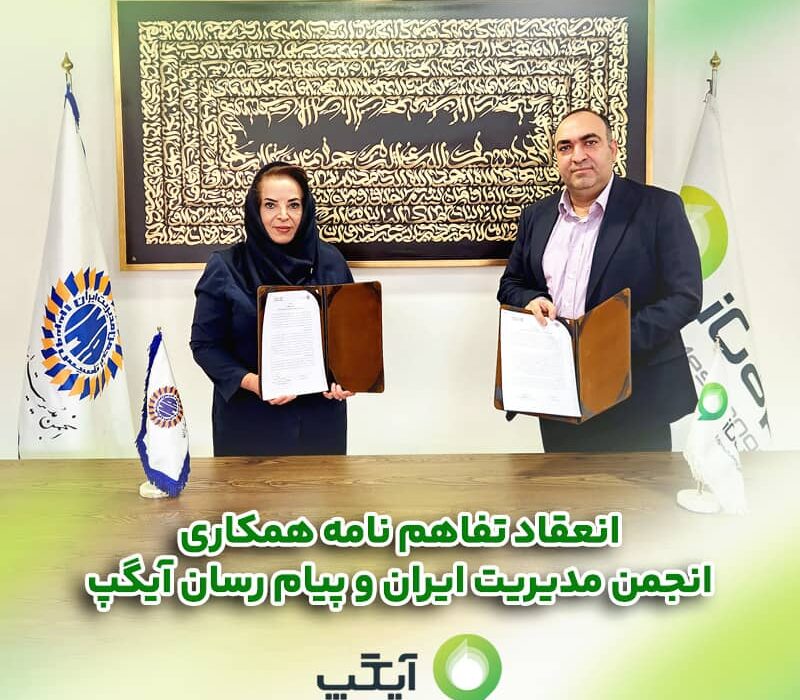 امضاء تفاهم‌نامه همکاری میان انجمن مدیریت ایران و پیام رسان چند منظوره آیگپ