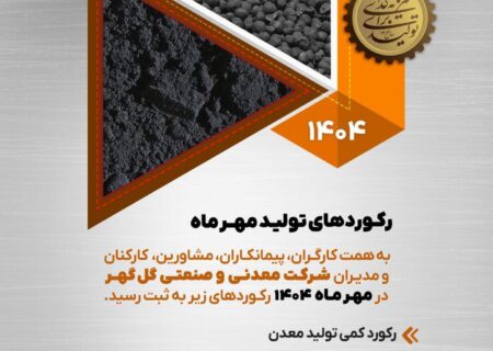 رکوردهای تولید کارخانجات شرکت معدنی و صنعتی گل گهر در مهرماه ۱۴۰۴