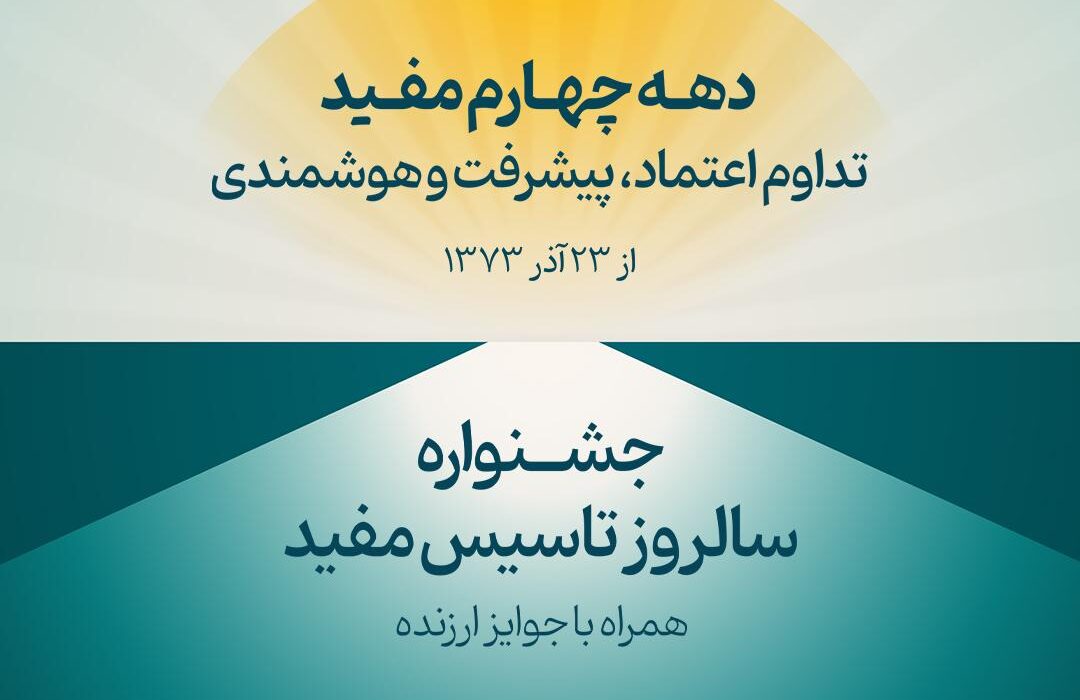 جشنواره سالروز تاسیس مفید آغاز شد