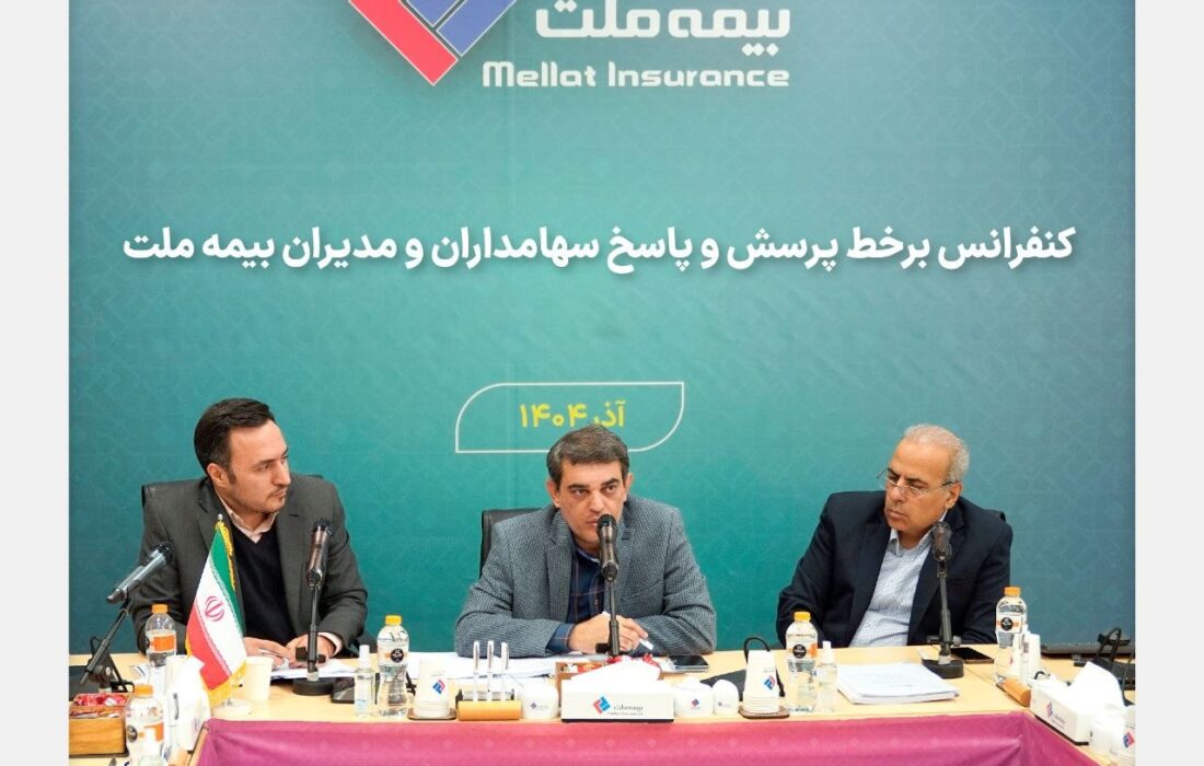 برگزاری کنفرانس برخط پرسش و پاسخ سهامداران و مدیران شرکت بیمه ملت