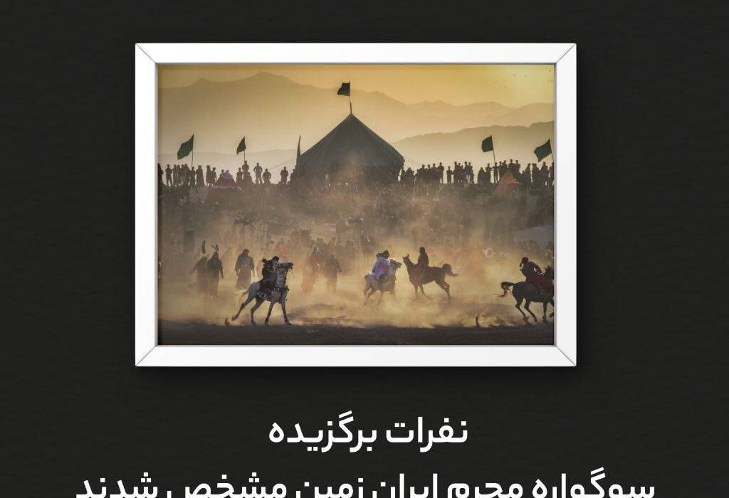اسامی برندگان نهمین سوگواره عکاسی محرم ایران زمین اعلام شد