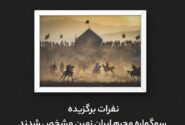 اسامی برندگان نهمین سوگواره عکاسی محرم ایران زمین اعلام شد