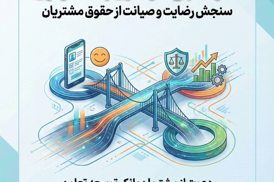 دعوت بانک توسعه تعاون از مشتریان برای مشارکت در نظرسنجی بانک مرکزی درباره صیانت از حقوق مشتریان