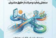 دعوت بانک توسعه تعاون از مشتریان برای مشارکت در نظرسنجی بانک مرکزی درباره صیانت از حقوق مشتریان