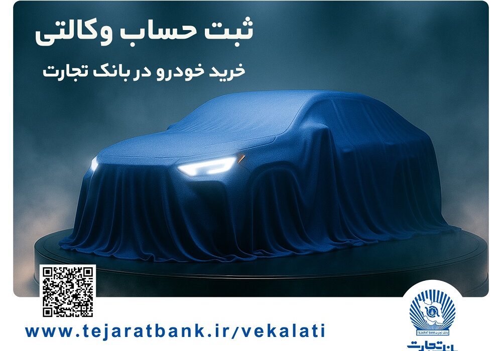 مرحله جدید ثبتنام خودروهای وارداتی با وکالتی کردن حساب بانک تجارت