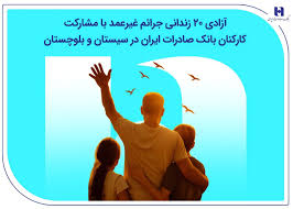 آزادی ۲۰ زندانی جرائم غیرعمد با مشارکت کارکنان بانک صادرات ایران در سیستان و بلوچستان