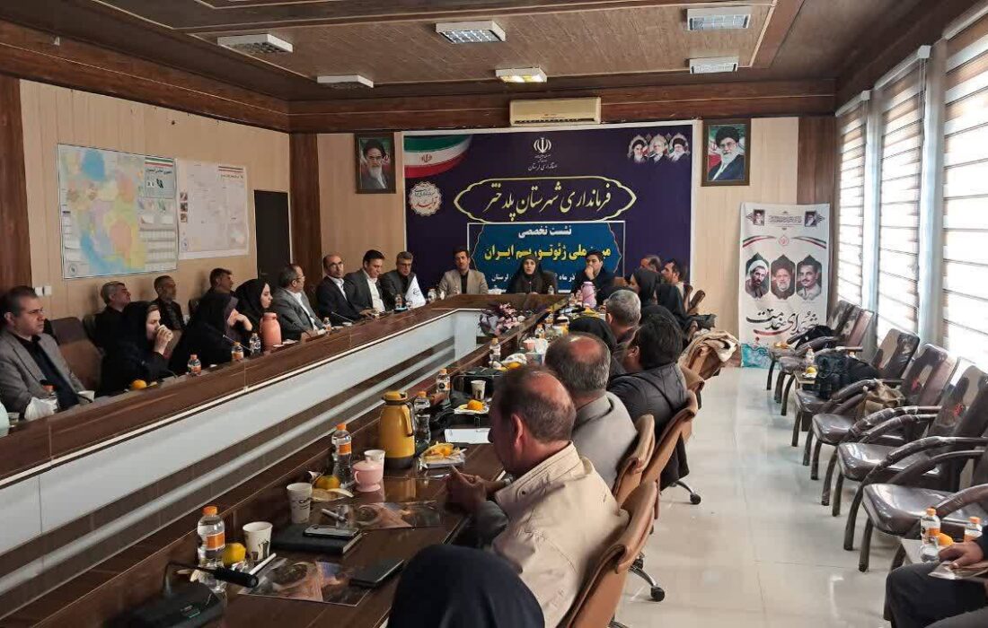 نشست تخصصی میز ملی ژئوتوریسم ایران در پلدختر برگزار شد