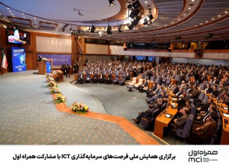 برگزاری همایش ملی فرصت‌های سرمایه‌گذاری ICT با مشارکت همراه اول