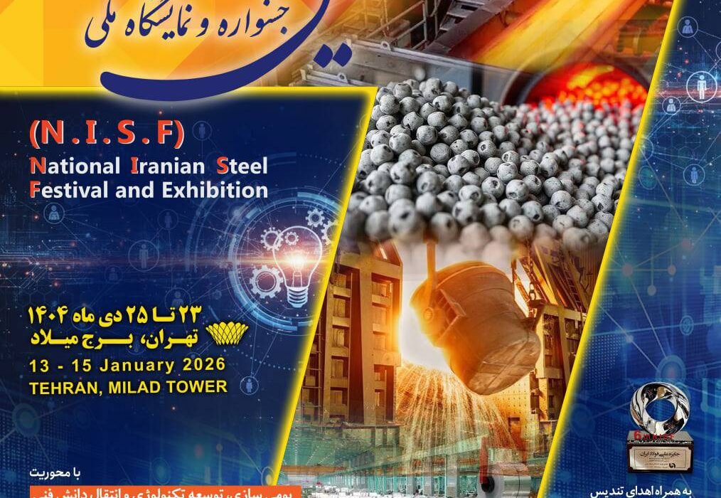 «هفتمین جشنواره و نمایشگاه ملی فولاد ایران» ۲۳ تا ۲۵ دی ماه در برج میلاد برگزار می شود + اطلاعات تماس با دبیرخانه نمایشگاه بومی سازی و توسعه تکنولوژی فولاد