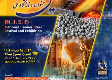 «هفتمین جشنواره و نمایشگاه ملی فولاد ایران» ۲۳ تا ۲۵ دی ماه در برج میلاد برگزار می شود + اطلاعات تماس با دبیرخانه نمایشگاه بومی سازی و توسعه تکنولوژی فولاد