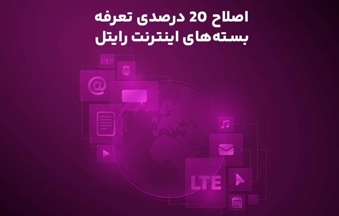 اصلاح ۲۰ درصدی تعرفه بستههای اینترنت رایتل