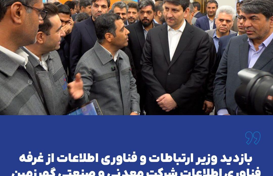 بازدید وزیر ارتباطات و فناوری اطلاعات از غرفه فناوری اطلاعات شرکت معدنی و صنعتی گهرزمین