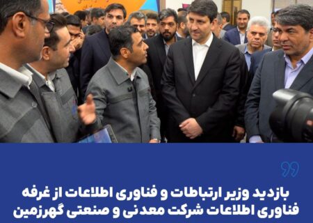 بازدید وزیر ارتباطات و فناوری اطلاعات از غرفه فناوری اطلاعات شرکت معدنی و صنعتی گهرزمین