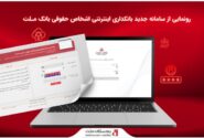 رونمایی از سامانه جدید بانکداری اینترنتی اشخاص حقوقی بانک ملت