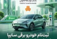 امکان ثبت‌نام در طرح فروش خودرو برقی محصولات سایپا با ارائه حساب وکالتی بانک توسعه تعاون
