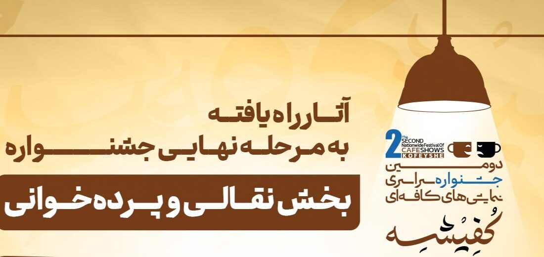 اعلام فینالیستهای بخش نقالی و پردهخوانی دومین جشنواره «کفیشه