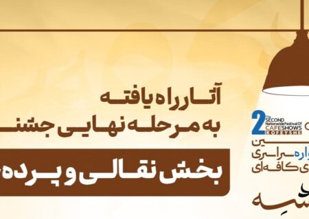 اعلام فینالیست‌های بخش نقالی و پرده‌خوانی دومین جشنواره «کفیشه