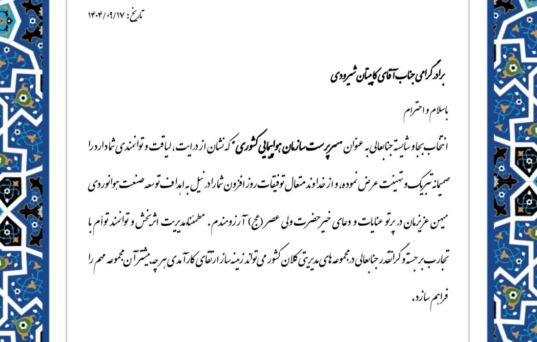 پیام تبریک مدیرعامل صندوق بازنشستگی هما به سرپرست جدید سازمان هواپیمایی کشوری