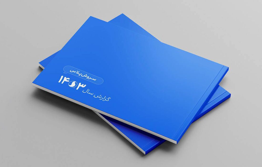 گزارش سالانه سروشپلاس منتشر شد / رشد تعامل کاربران در سال ۱۴۰۳