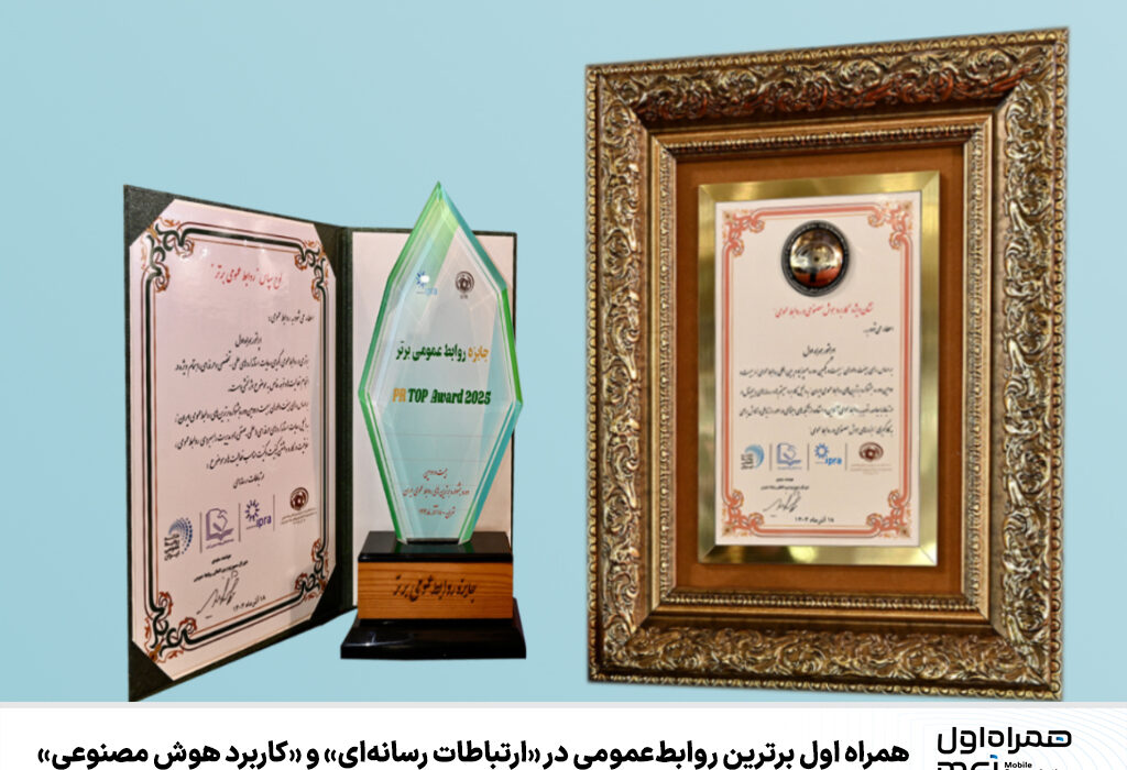 همراه اول برترین روابط عمومی در «ارتباطات رسانهای» و «کاربرد هوش مصنوعی»