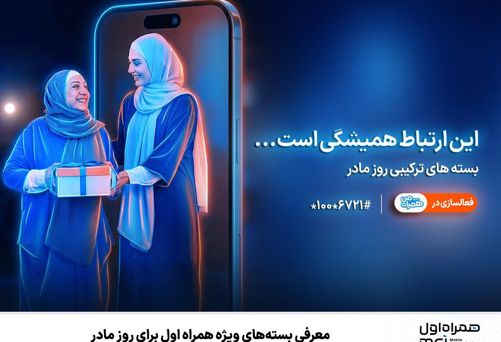 معرفی بستههای ویژه همراه اول برای روز مادر