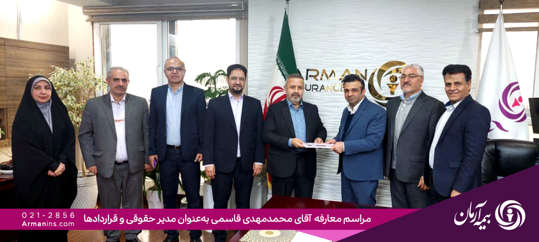 انتصاب سرپرست مدیریت حقوقی و قراردادهای بیمه آرمان