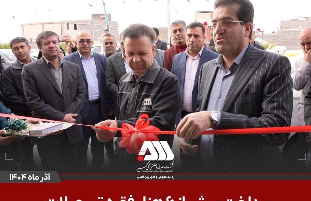 پرداخت بیش از ۶ هزار فقره تسهیلات راه اندازی مشاغل خانگی توسط شرکت گل گهر